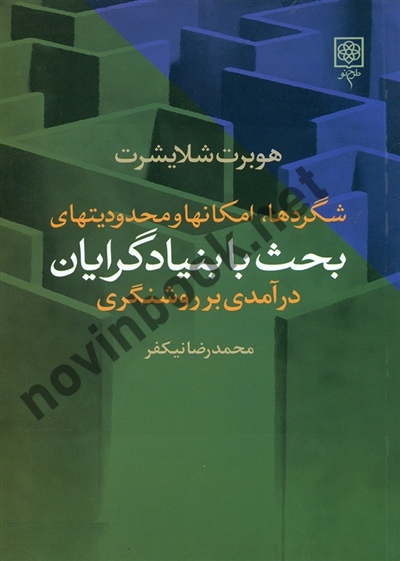 شگردها، امکانها و محدودیتهای بحث با بنیادگرایان (درآمدی بر روشنگری) هوبرت شلایشرت با ترجمه ی محمدرضا نیکفر انتشارات طرح نو